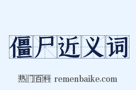 僵尸近义词是什么意思的图片